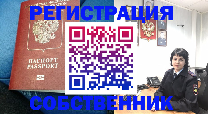 прописка от собственника в Красногорске